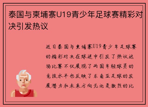 泰国与柬埔寨U19青少年足球赛精彩对决引发热议