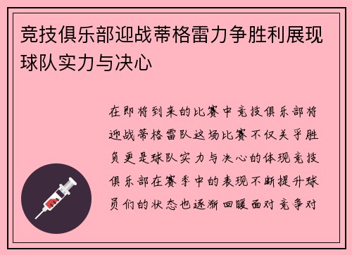 竞技俱乐部迎战蒂格雷力争胜利展现球队实力与决心