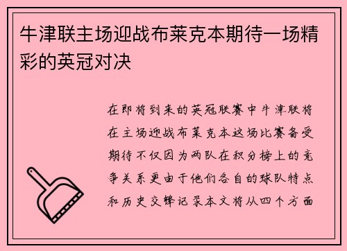 牛津联主场迎战布莱克本期待一场精彩的英冠对决