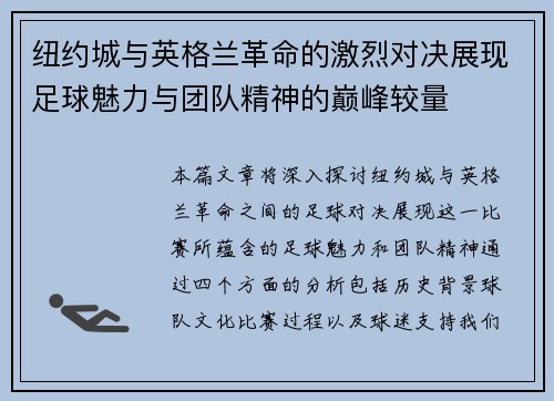 纽约城与英格兰革命的激烈对决展现足球魅力与团队精神的巅峰较量