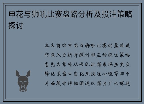申花与狮吼比赛盘路分析及投注策略探讨