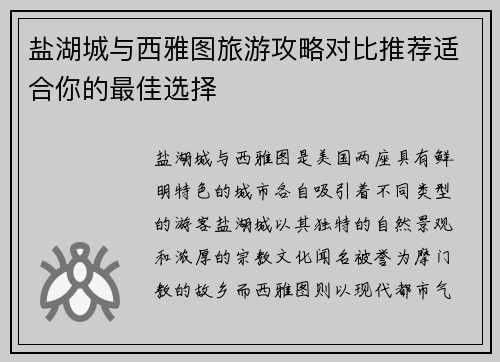 盐湖城与西雅图旅游攻略对比推荐适合你的最佳选择