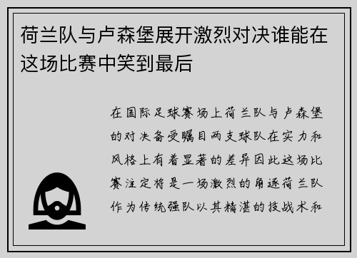 荷兰队与卢森堡展开激烈对决谁能在这场比赛中笑到最后
