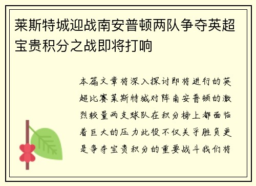 莱斯特城迎战南安普顿两队争夺英超宝贵积分之战即将打响