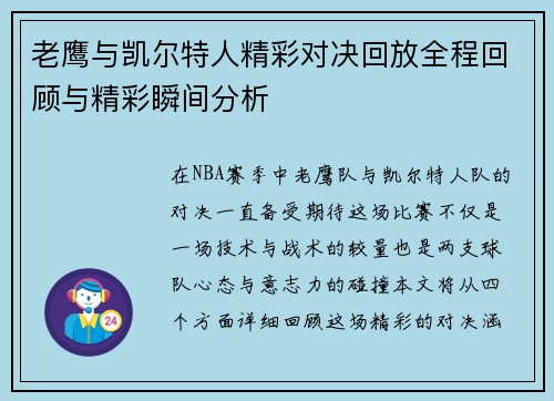 老鹰与凯尔特人精彩对决回放全程回顾与精彩瞬间分析