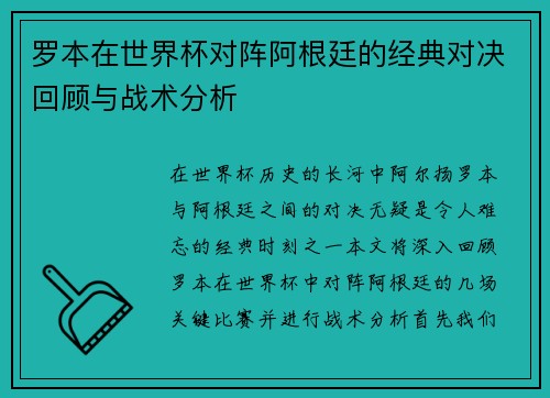 罗本在世界杯对阵阿根廷的经典对决回顾与战术分析