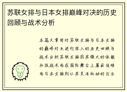 苏联女排与日本女排巅峰对决的历史回顾与战术分析