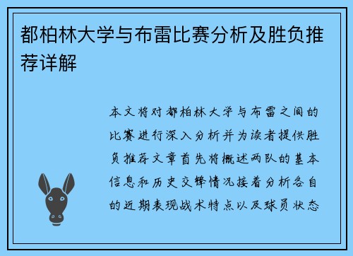 都柏林大学与布雷比赛分析及胜负推荐详解