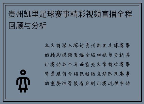 贵州凯里足球赛事精彩视频直播全程回顾与分析