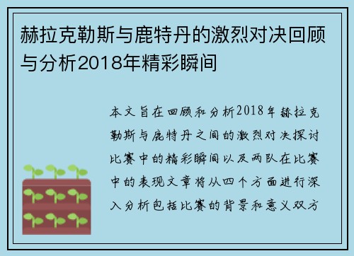 赫拉克勒斯与鹿特丹的激烈对决回顾与分析2018年精彩瞬间