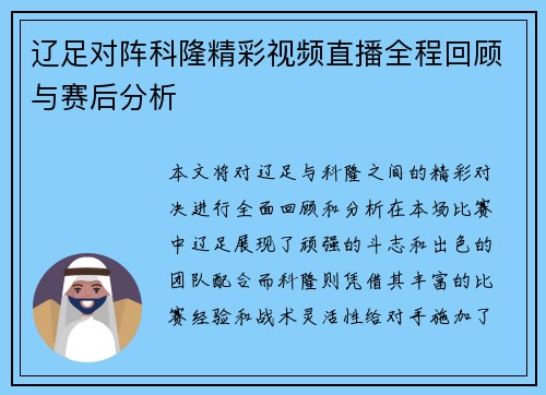 辽足对阵科隆精彩视频直播全程回顾与赛后分析