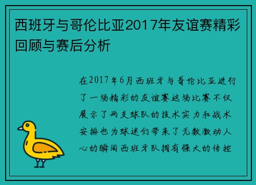 西班牙与哥伦比亚2017年友谊赛精彩回顾与赛后分析