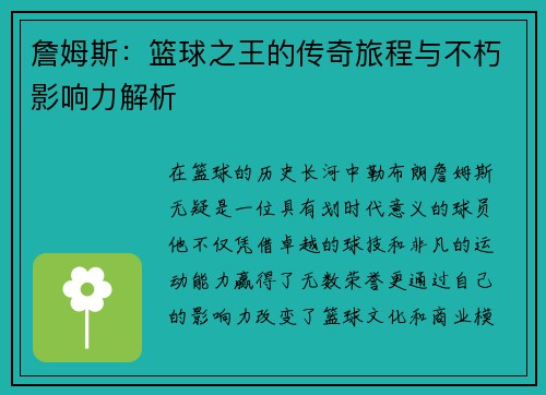 詹姆斯：篮球之王的传奇旅程与不朽影响力解析