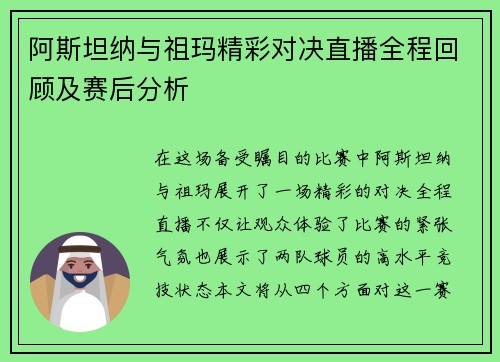 阿斯坦纳与祖玛精彩对决直播全程回顾及赛后分析