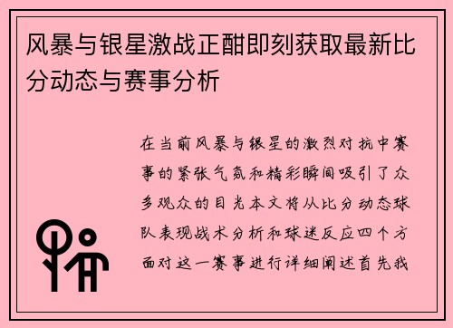 风暴与银星激战正酣即刻获取最新比分动态与赛事分析