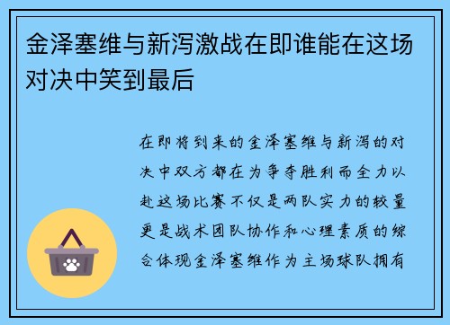 金泽塞维与新泻激战在即谁能在这场对决中笑到最后