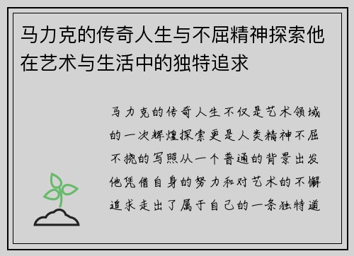 马力克的传奇人生与不屈精神探索他在艺术与生活中的独特追求