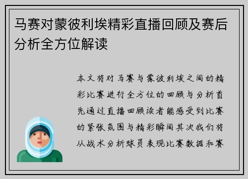 马赛对蒙彼利埃精彩直播回顾及赛后分析全方位解读