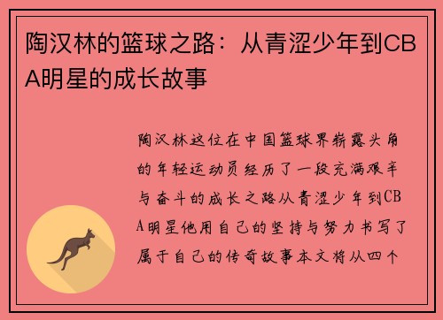 陶汉林的篮球之路：从青涩少年到CBA明星的成长故事