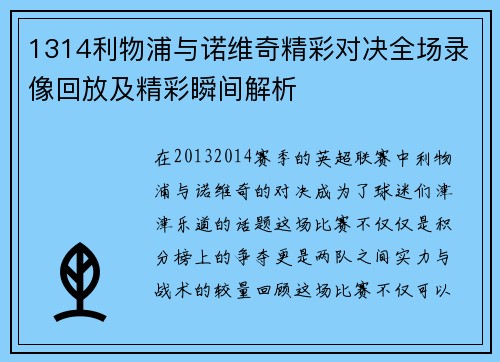 1314利物浦与诺维奇精彩对决全场录像回放及精彩瞬间解析