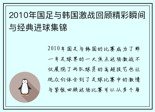 2010年国足与韩国激战回顾精彩瞬间与经典进球集锦
