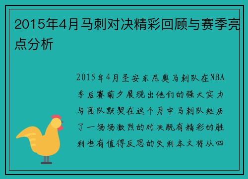 2015年4月马刺对决精彩回顾与赛季亮点分析