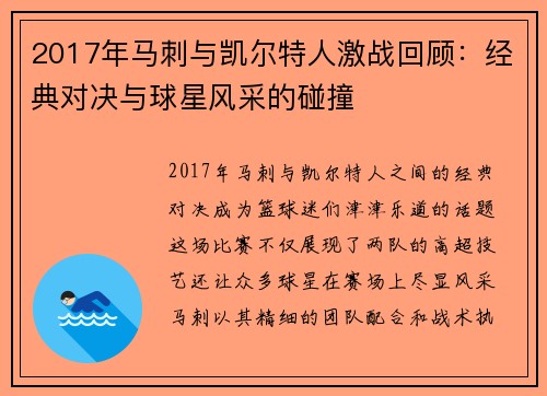 2017年马刺与凯尔特人激战回顾：经典对决与球星风采的碰撞