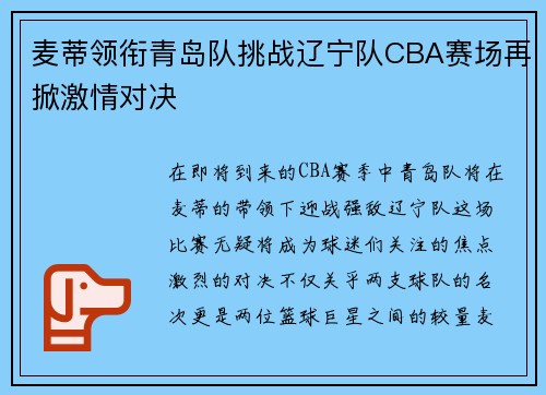 麦蒂领衔青岛队挑战辽宁队CBA赛场再掀激情对决