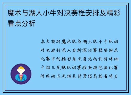 魔术与湖人小牛对决赛程安排及精彩看点分析