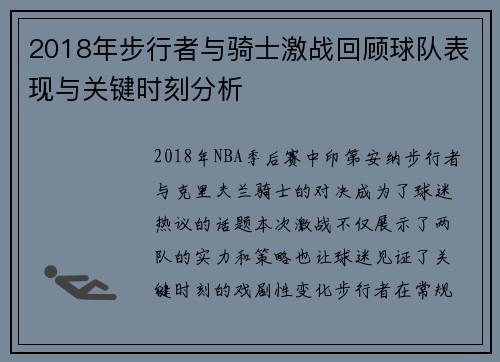 2018年步行者与骑士激战回顾球队表现与关键时刻分析