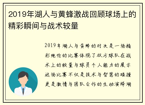 2019年湖人与黄蜂激战回顾球场上的精彩瞬间与战术较量
