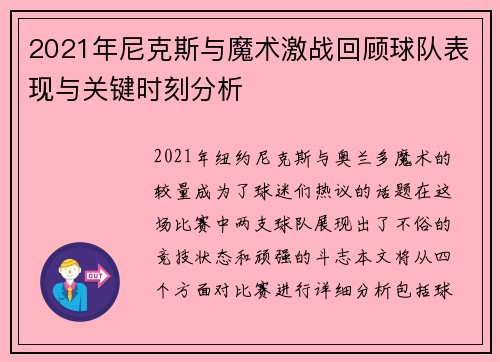 2021年尼克斯与魔术激战回顾球队表现与关键时刻分析