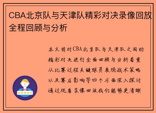 CBA北京队与天津队精彩对决录像回放全程回顾与分析