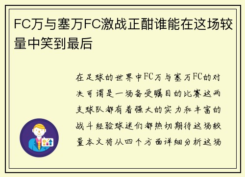 FC万与塞万FC激战正酣谁能在这场较量中笑到最后