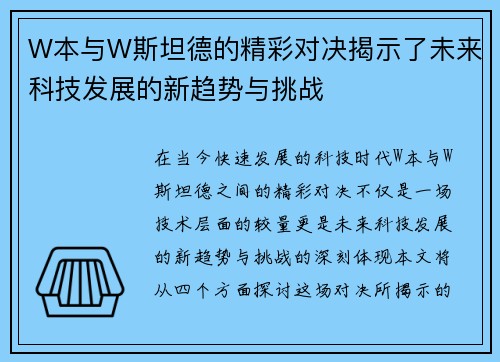 W本与W斯坦德的精彩对决揭示了未来科技发展的新趋势与挑战