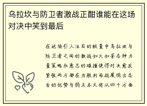 乌拉坎与防卫者激战正酣谁能在这场对决中笑到最后