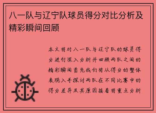八一队与辽宁队球员得分对比分析及精彩瞬间回顾