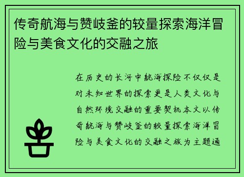 传奇航海与赞岐釜的较量探索海洋冒险与美食文化的交融之旅