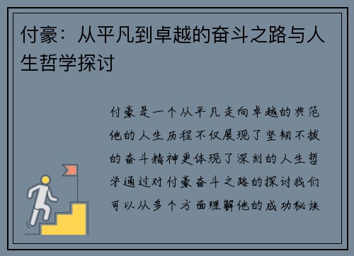付豪：从平凡到卓越的奋斗之路与人生哲学探讨