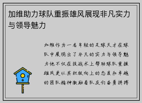 加维助力球队重振雄风展现非凡实力与领导魅力