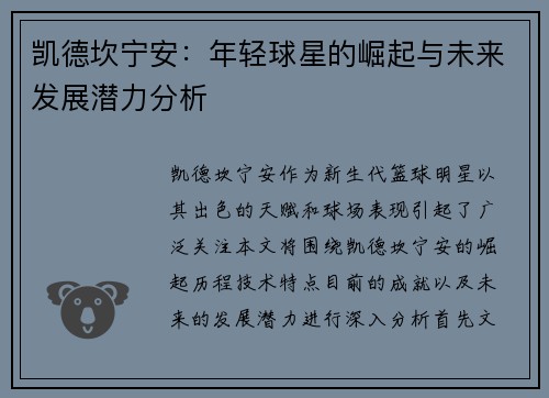 凯德坎宁安：年轻球星的崛起与未来发展潜力分析