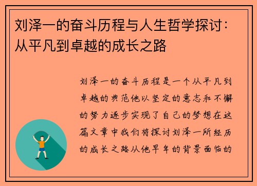 刘泽一的奋斗历程与人生哲学探讨：从平凡到卓越的成长之路