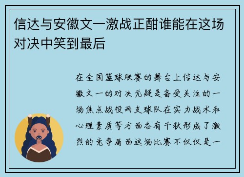 信达与安徽文一激战正酣谁能在这场对决中笑到最后