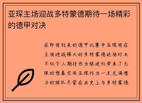 亚琛主场迎战多特蒙德期待一场精彩的德甲对决