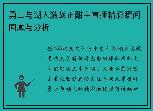 勇士与湖人激战正酣主直播精彩瞬间回顾与分析