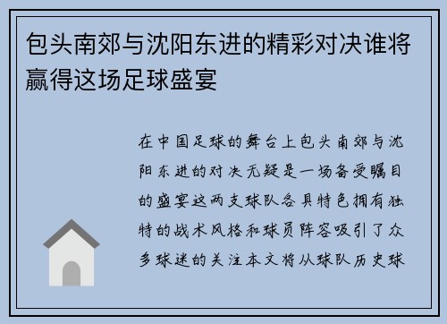 包头南郊与沈阳东进的精彩对决谁将赢得这场足球盛宴