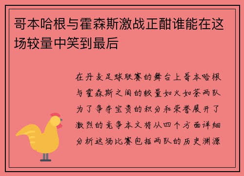 哥本哈根与霍森斯激战正酣谁能在这场较量中笑到最后