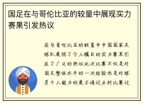 国足在与哥伦比亚的较量中展现实力赛果引发热议