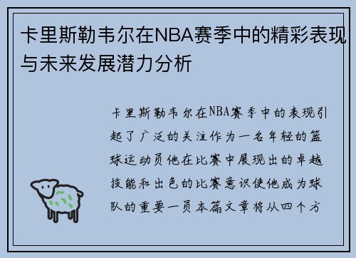 卡里斯勒韦尔在NBA赛季中的精彩表现与未来发展潜力分析