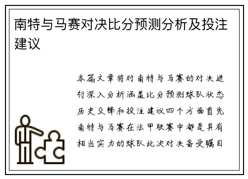 南特与马赛对决比分预测分析及投注建议
